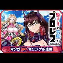 姫さまと英雄とプロレス