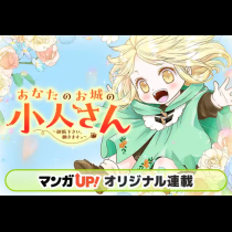 あなたのお城の小人さん　～御飯下さい、働きますっ～