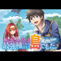 転生したら最強種たちが住まう島でした。この島でスローライフを楽しみます