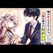 俺が告白されてから、お嬢の様子がおかしい。
