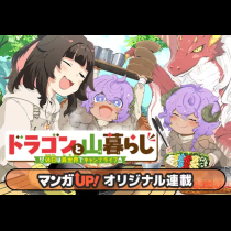 ドラゴンと山暮らし 休日は異世界でキャンプライフ