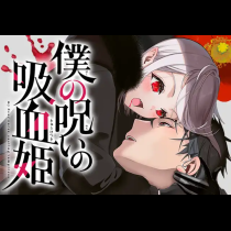 僕の呪いの吸血姫