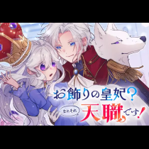 お飾りの皇妃？なにそれ天職です！