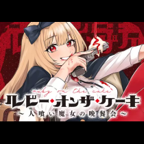 ルビー・オンザ・ケーキ ―人喰い魔女の晩餐会―