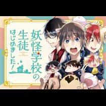妖怪学校の生徒はじめました！