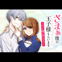 ざまぁ後の王子様もらいます～だって顔が良いから！～