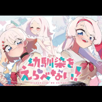 幼馴染をえらべない！