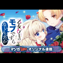 乙女ゲーのモブですらないんだが