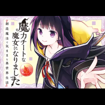 魔力チートな魔女になりました～創造魔法で気ままな異世界生活～