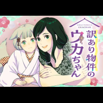 訳あり物件のウカちゃん