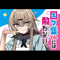 目々盛くんには敵わない