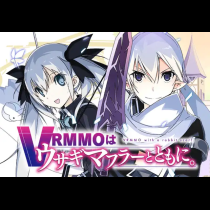 VRMMOはウサギマフラーとともに。