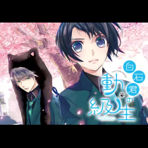 白石君の動級生
