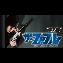 ザ・ファブル The third secret