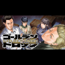 ゴールデンドロップ