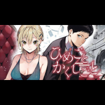 ひめごとかくしごと