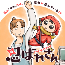 忍ばれさん