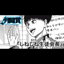 しねしね生徒会長