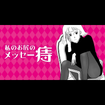 私のお尻のメッセー痔