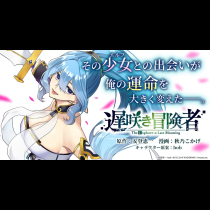 遅咲き冒険者