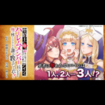 聖騎士の俺が好きになったヒロインが続々とアイツのハーレムメンバーになってしまうんだけど俺の何がいけないのか誰か教えてくれ!!