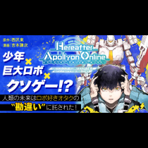 『Hereafter Apollyon Online』～超高クオリティクソゲーの生産職で巨大ロボット造って遊ぼうとしてるのですが何故か勘違いされます～