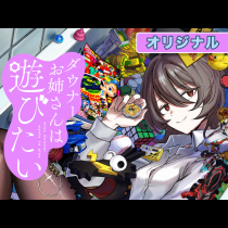 ダウナーお姉さんは遊びたい