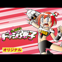 炎の闘球女　ドッジ弾子
