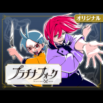 プラチナフォーク