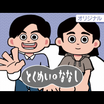 とくめいとななし