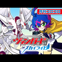 カードファイト!! ヴァンガード スカイライド
