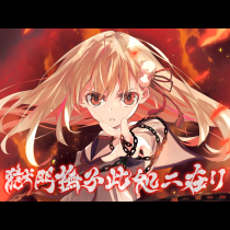 獄門撫子此処ニ在リ