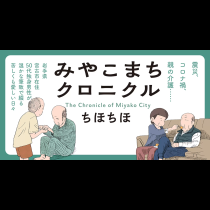 みやこまちクロニクル