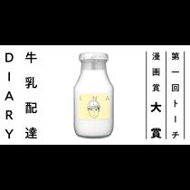 牛乳配達DIARY