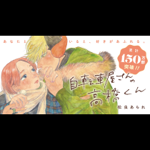 自転車屋さんの高橋くん