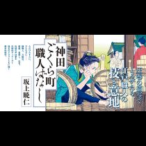 神田ごくら町職人ばなし