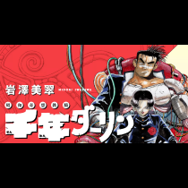 千年ダーリン