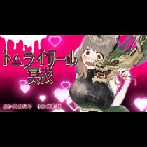 トムライガール冥衣