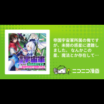 帝国宇宙軍所属の俺ですが、未開の惑星に遭難しました。 なんかこの星、魔法とか存在しているんですけど!?
