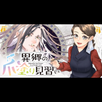 異郷の爪塗り見習い