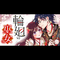 輪廻の巫女～時を超え、大神様から寵愛される～