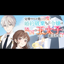 完璧すぎるが故三度も婚約破棄された令嬢は隣国の王太子と結ばれる⁉︎
