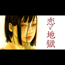 恋と地獄