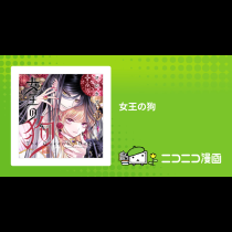女王の狗
