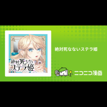 絶対死なないステラ姫