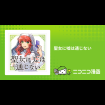 聖女に嘘は通じない