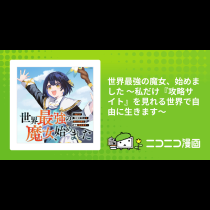 世界最強の魔女、始めました 〜私だけ『攻略サイト』を見れる世界で自由に生きます〜