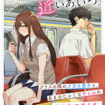 一番遠くて、近いあいつ。～君に恋をするなんて、ありえないはずだった～