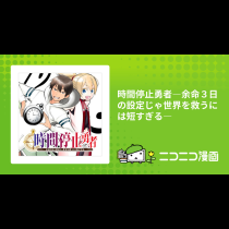 時間停止勇者―余命３日の設定じゃ世界を救うには短すぎる―