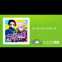 ゴーストフィクサーズ